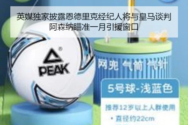 英媒独家披露恩德里克经纪人将与皇马谈判 阿森纳瞄准一月引援窗口